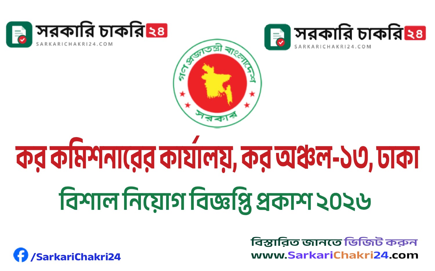 কর কমিশনারের কার্যালয়, কর অঞ্চল-১৩, ঢাকা (TAX13) নিয়োগ বিজ্ঞপ্তি ২০২৬
