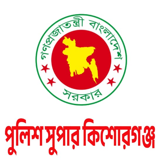 Office of the Superintendent of Police Kishoreganj (PKISP) - পুলিশ সুপারের কার্যালয়, কিশোরগঞ্জ (PKISP) - Logo