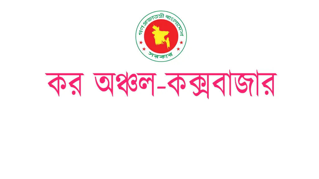 Taxes Zone-Coxs Bazar (TAXCOX) | কর অঞ্চল-কক্সবাজার - Banner