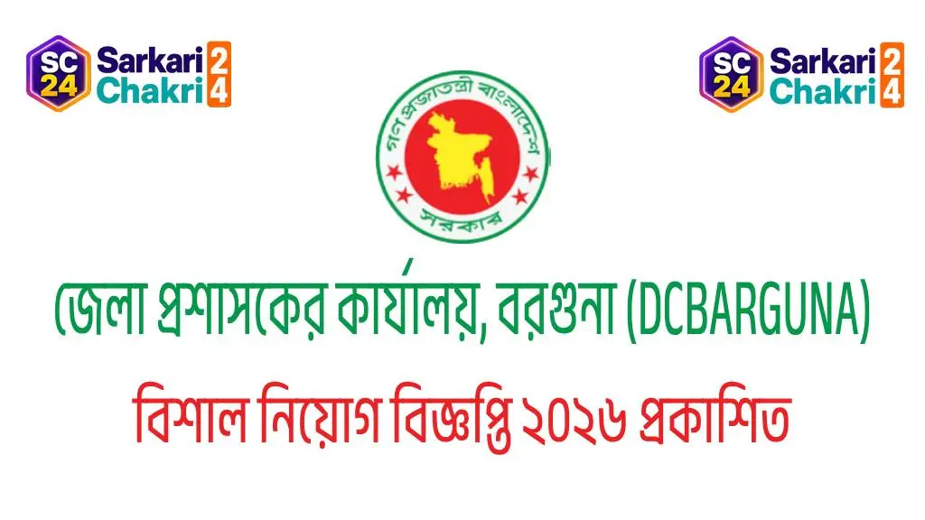 DC Office Barguna (DCBARGUNA) | জেলা প্রশাসকের কার্যালয়, বরগুনা (DCBARGUNA) - Banner