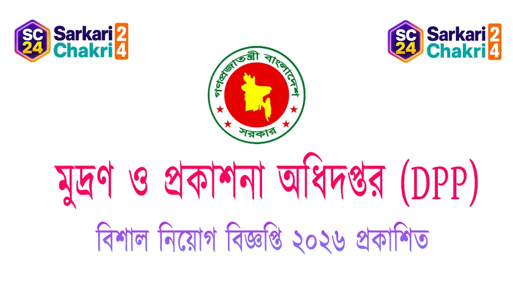 Department of Printing and Publications (DPP) | মুদ্রণ ও প্রকাশনা অধিদপ্তর (DPP) - Banner