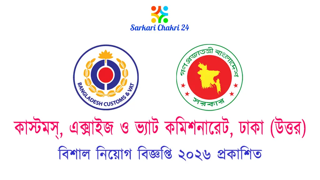 Customs Excise and VAT Commissionerate Dhaka North (DKNVAT) | কাস্টমস্, এক্সাইজ ও ভ্যাট কমিশনারেট, ঢাকা (উত্তর) - Banner