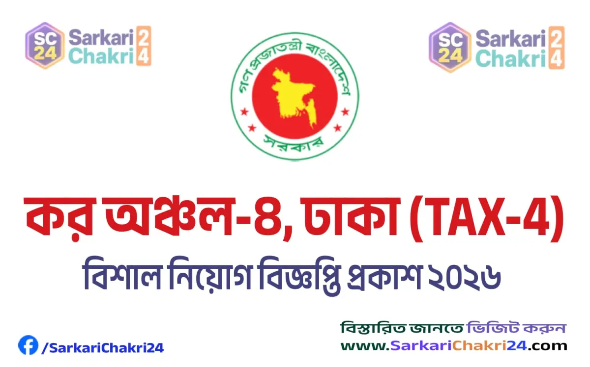 Taxes Zone-4, Dhaka (TAX4) | কর কমিশনারের কার্যালয়, কর অঞ্চল-৪, ঢাকা (TAX4) - Banner