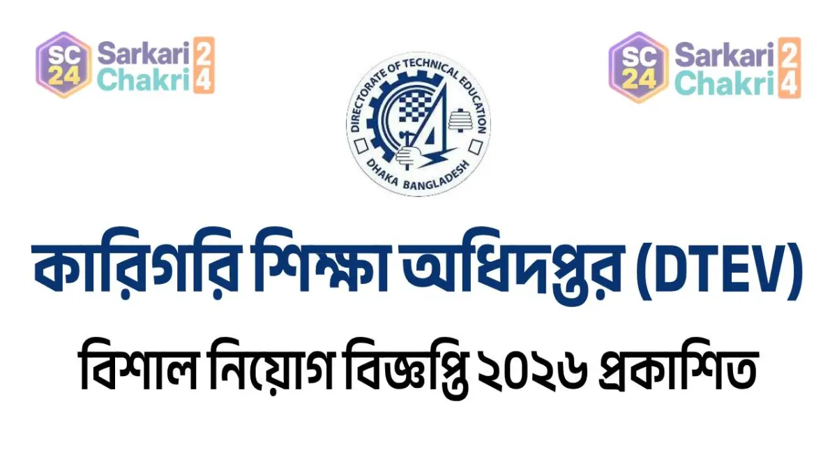 Directorate of Technical Education (DTEV) | কারিগরি শিক্ষা অধিদপ্তর (DTEV) - Banner