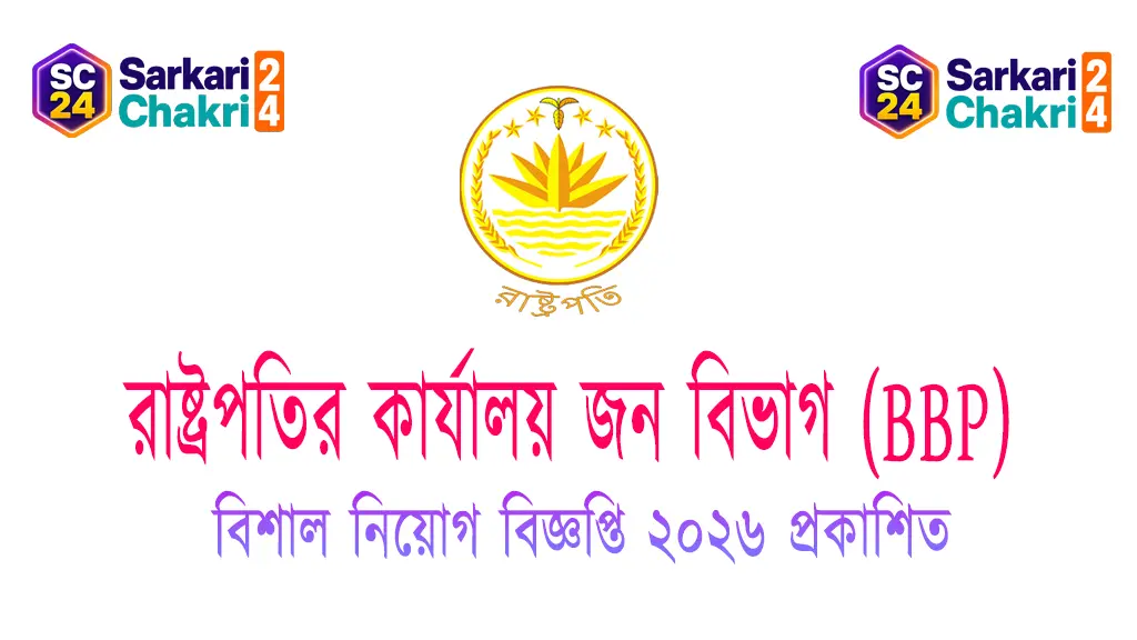 Presidents Office Public Division (BBP) | রাষ্ট্রপতির কার্যালয় জন বিভাগ (BBP) - Banner