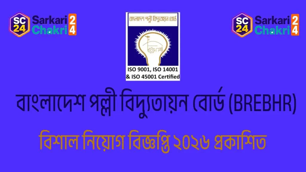 Bangladesh Rural Electrification Board (BREBHR) | বাংলাদেশ পল্লী বিদ্যুতায়ন বোর্ড (BREBHR) - Banner