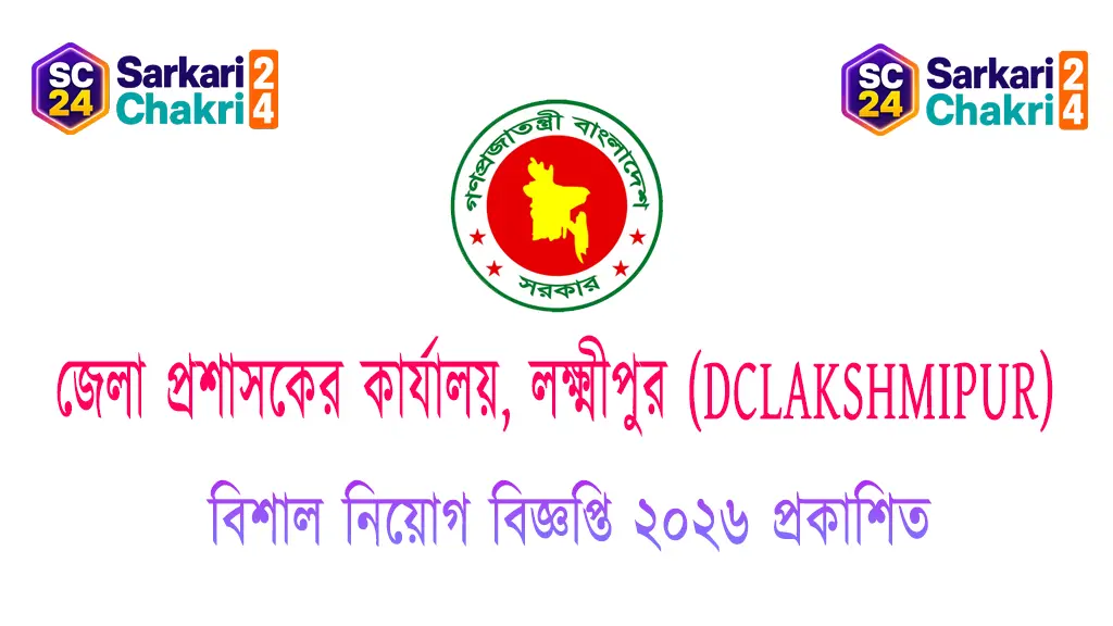 DC Office Lakshmipur (DCLAKSHMIPUR) | জেলা প্রশাসকের কার্যালয়, লক্ষ্মীপুর (DCLAKSHMIPUR) - Banner