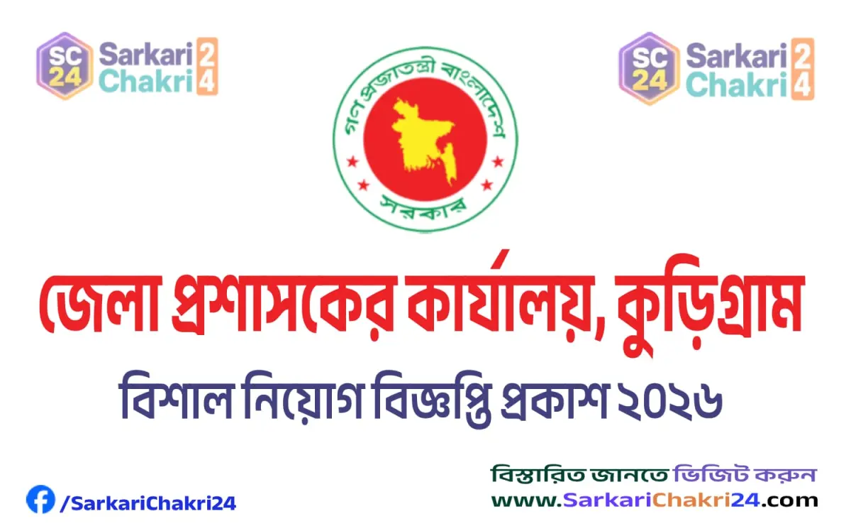 DC Office Kurigram (DC KURIGRAM) | জেলা প্রশাসকের কার্যালয়, কুড়িগ্রাম (DC KURIGRAM) - Banner