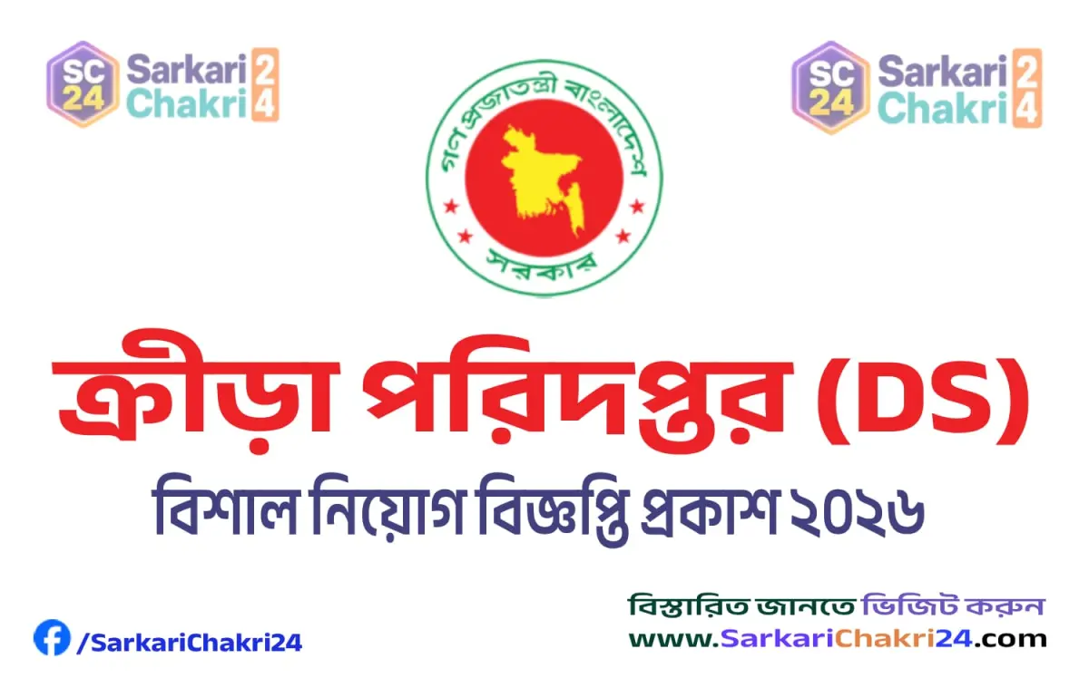 Directorate of Sports (DS) | ক্রীড়া পরিদপ্তর (DS) - Banner