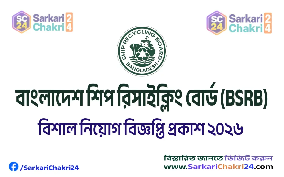 Bangladesh Ship Recycling Board (BSRB) | বাংলাদেশ শিপ রিসাইক্লিং বোর্ড (BSRB) - Banner