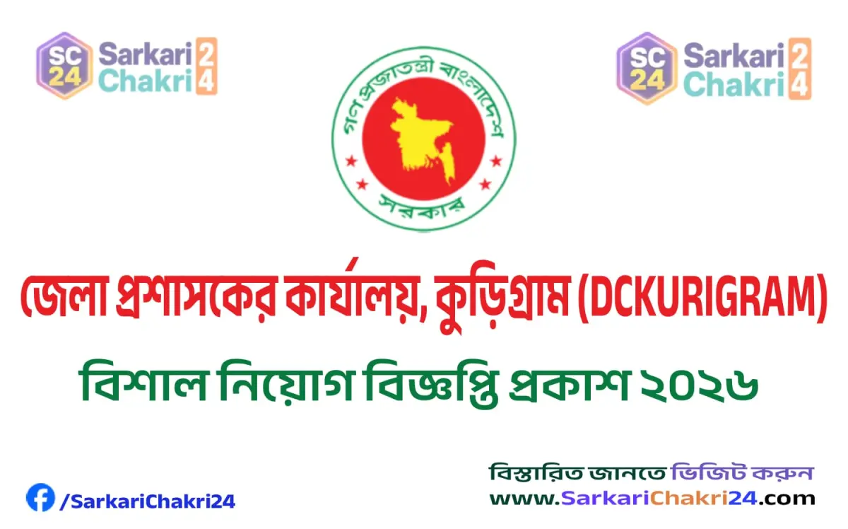 DC Office Kurigram (DCKURIGRAM) | জেলা প্রশাসকের কার্যালয়, কুড়িগ্রাম (DCKURIGRAM) - Banner