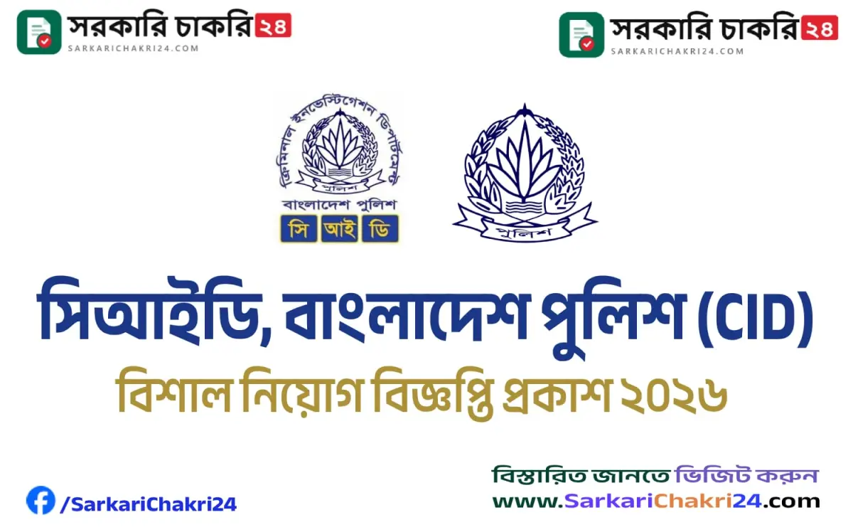 Criminal Investigation Department (CID) | সিআইডি, বাংলাদেশ পুলিশ (CID) - Banner