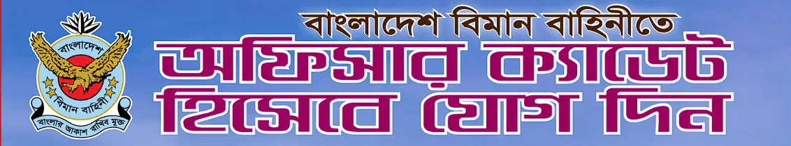 Bangladesh Air Force (BAF) | বাংলাদেশ বিমান বাহিনী (বিএএফ) - Banner