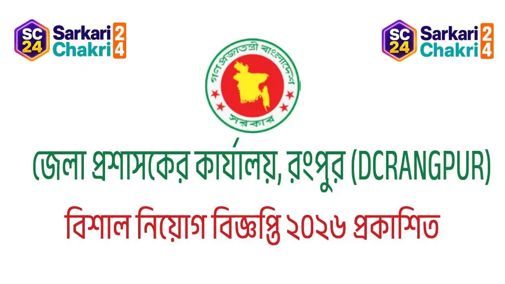 DC Office Rangpur (DCRANGPUR) | জেলা প্রশাসকের কার্যালয়, রংপুর (DCRANGPUR) - Banner