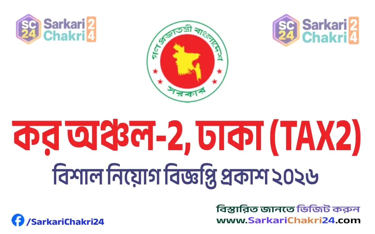 Taxes Zone-2, Dhaka (TAX2) | কর কমিশনারের কার্যালয়, কর অঞ্চল-২, ঢাকা (TAX2) - Banner