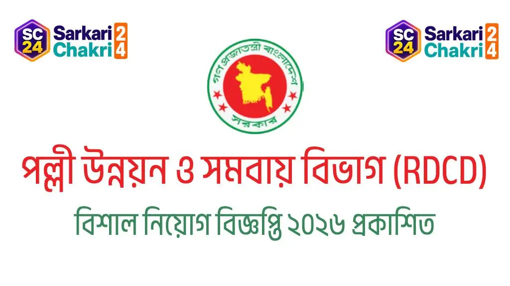 Rural Development and Co-operative Division (RDCD) | পল্লী উন্নয়ন ও সমবায় বিভাগ (RDCD) - Banner