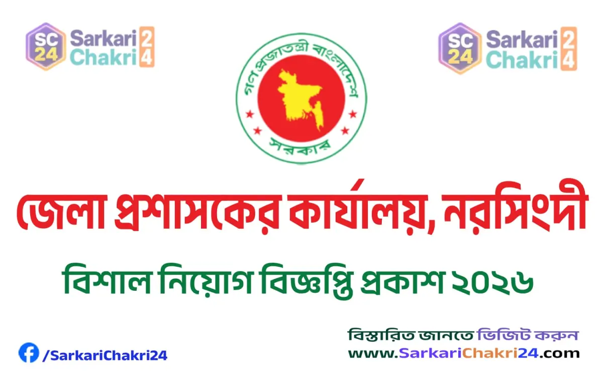 DC Office Narsingdi (DCNARSINGDI) | জেলা প্রশাসকের কার্যালয়, নরসিংদী (DCNARSINGDI) - Banner