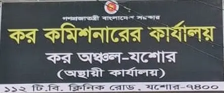 Taxes Zone-Jashore (TAXJSR) | কর কমিশনারের কার্যালয়, যশোর - Banner