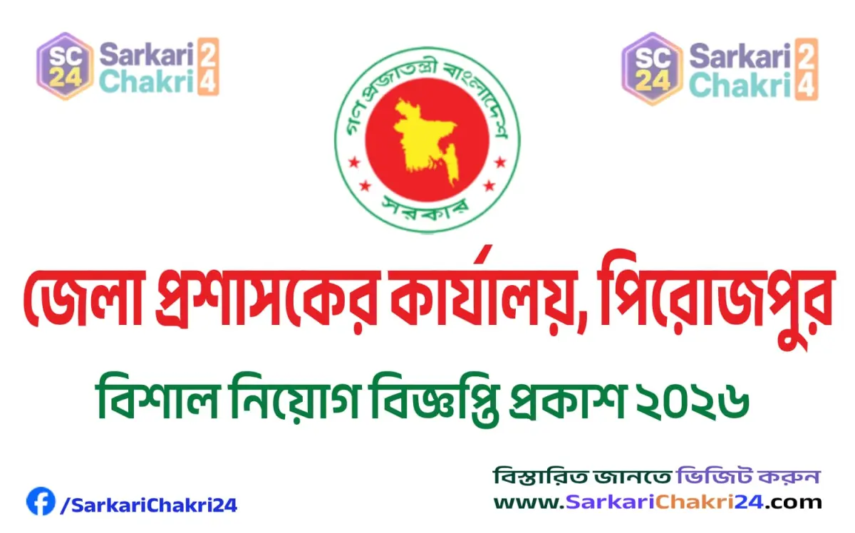 DC Office Pirojpur (DC PIROJPUR) | জেলা প্রশাসকের কার্যালয়, পিরোজপুর (DC PIROJPUR) - Banner