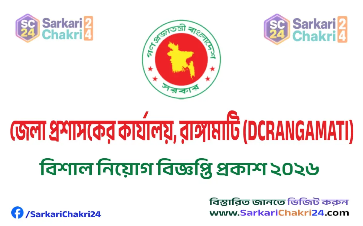 DC Office Rangamati (DCRANGAMATI) | জেলা প্রশাসকের কার্যালয়, রাঙ্গামাটি (DCRANGAMATI) - Banner