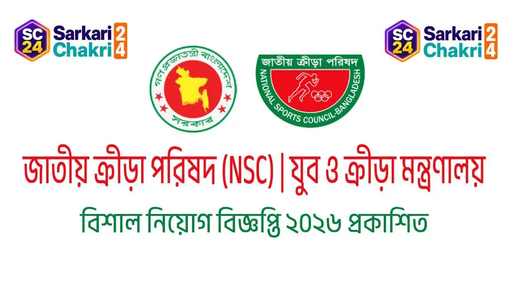 National Sports Council (NSC)-Ministry of Youth and Sports | জাতীয় ক্রীড়া পরিষদ (NSC) | যুব ও ক্রীড়া মন্ত্রণালয় - Banner