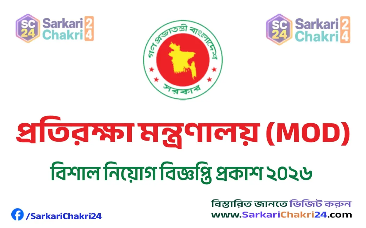 Ministry of Defence (MOD) | প্রতিরক্ষা মন্ত্রণালয় (MOD) - Banner