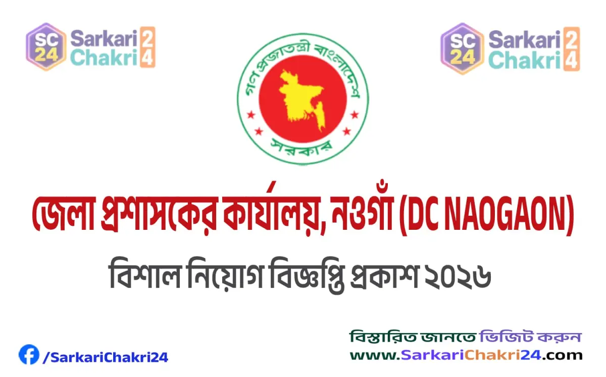DC Office Naogaon  (DC NAOGAON) | জেলা প্রশাসকের কার্যালয়, নওগাঁ (DC NAOGAON) - Banner