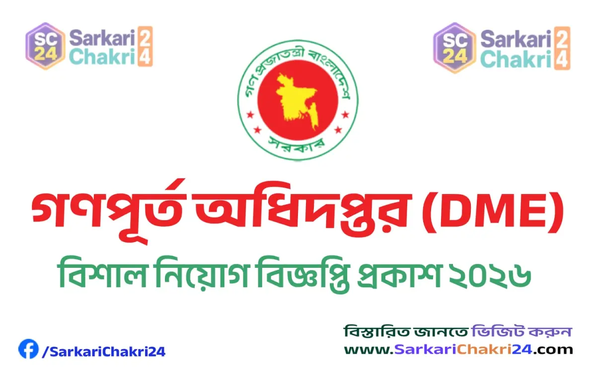 Directorate of Madrasha Education (DME) | মাদ্রাসা শিক্ষা অধিদপ্তর (DME) - Banner