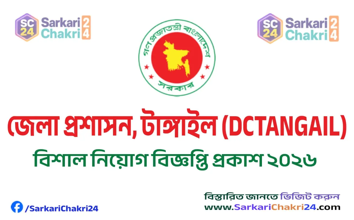 DC Office Tangail (DCTANGAIL) | জেলা প্রশাসন, টাঙ্গাইল (DCTANGAIL) - Banner