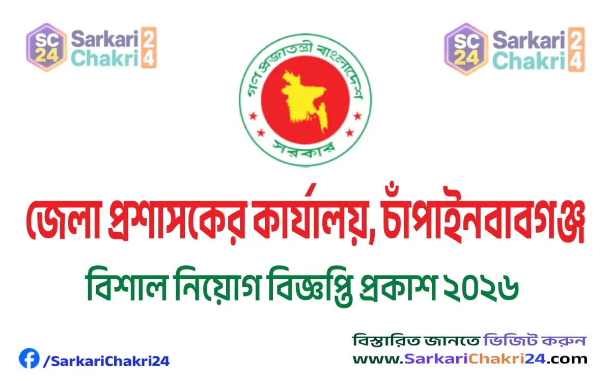 DC Office Chapainawabganj (DC CHNGANJ) | জেলা প্রশাসকের কার্যালয়, চাঁপাইনবাবগঞ্জ (DC CHNGANJ) - Banner