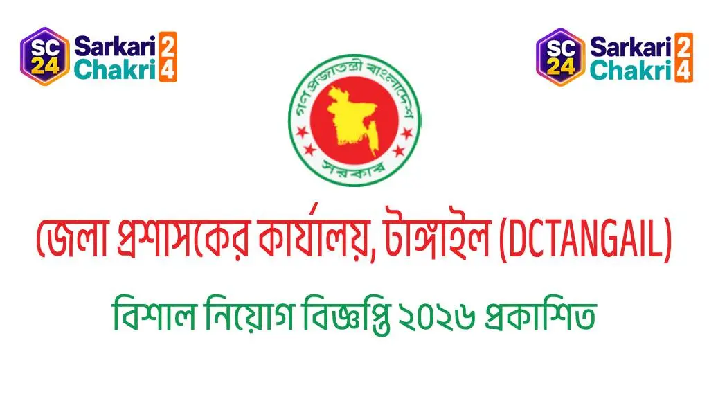 DC Office Tangail (DCTANGAIL) | জেলা প্রশাসকের কার্যালয়, টাঙ্গাইল (DCTANGAIL) - Banner