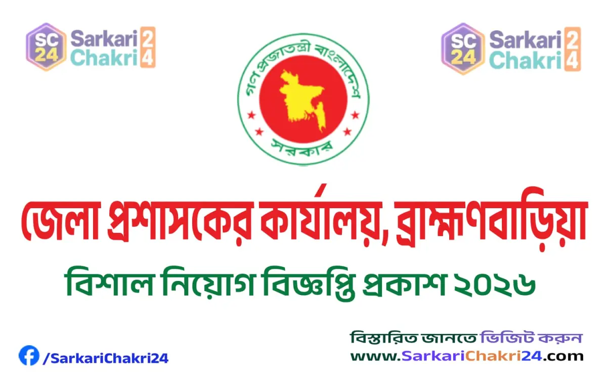 DC Office Brahmanbaria (DCBB) | জেলা প্রশাসকের কার্যালয়, ব্রাহ্মণবাড়িয়া (DC Brahmanbaria) - Banner