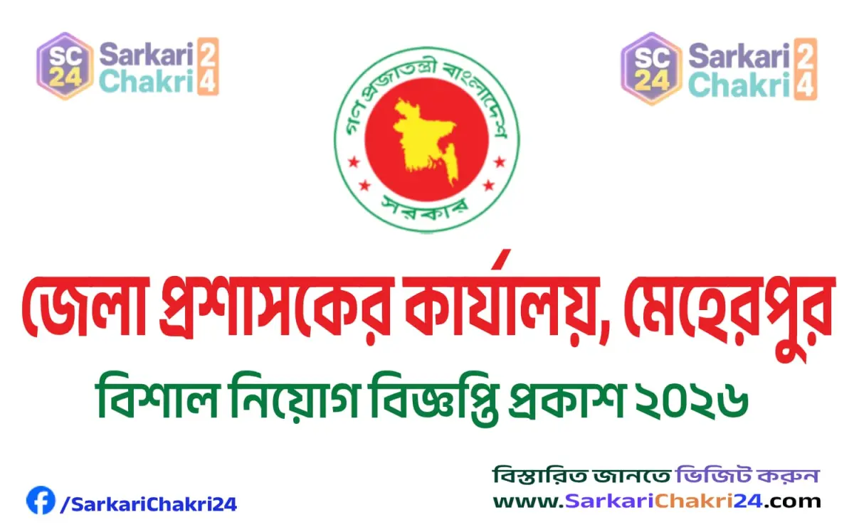 DC Office Meherpur (DCMEHERPUR) | জেলা প্রশাসকের কার্যালয়, মেহেরপুর (DCMEHERPUR) - Banner
