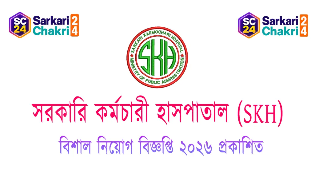 Government Employees Hospital (SKH) | সরকারি কর্মচারী হাসপাতাল (SKH) - Banner