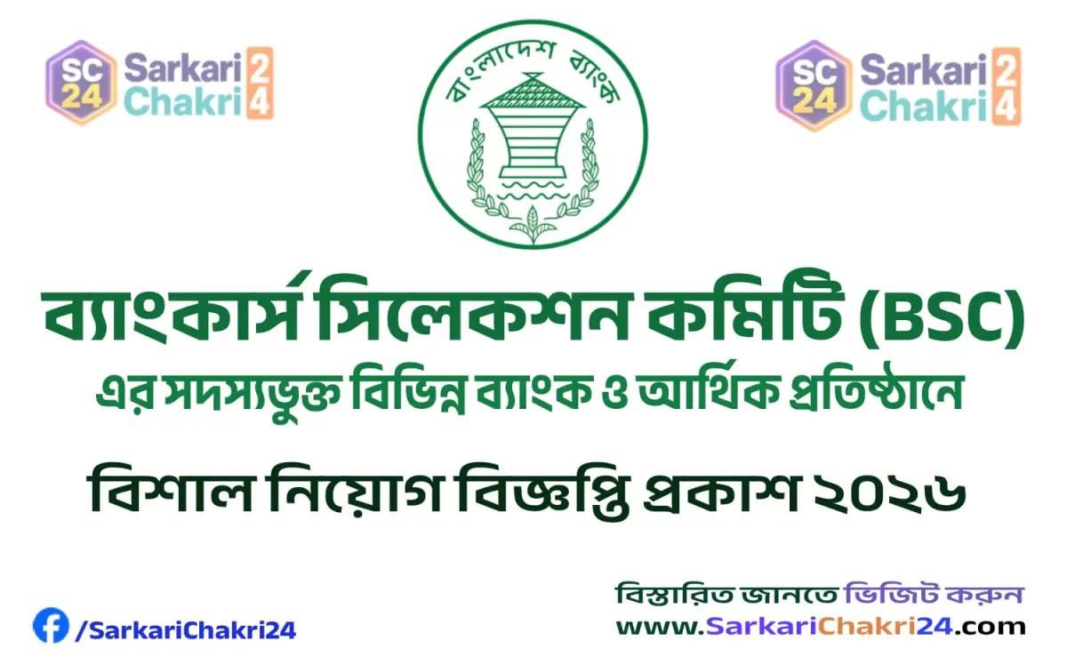 Bankers Selection Committee (BSC)-Different Bank and Financial Institutions | ব্যাংকার্স সিলেকশন কমিটি (BSC) -এর সদস্যভুক্ত বিভিন্ন ব্যাংক ও আর্থিক প্রতিষ্ঠান - Banner
