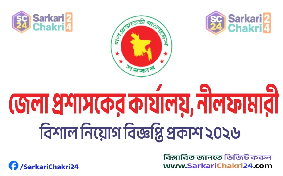 DC Office Nilphamari (DC NILPHAMARI) | জেলা প্রশাসকের কার্যালয়, নীলফামারী (DC NILPHAMARI) - Banner