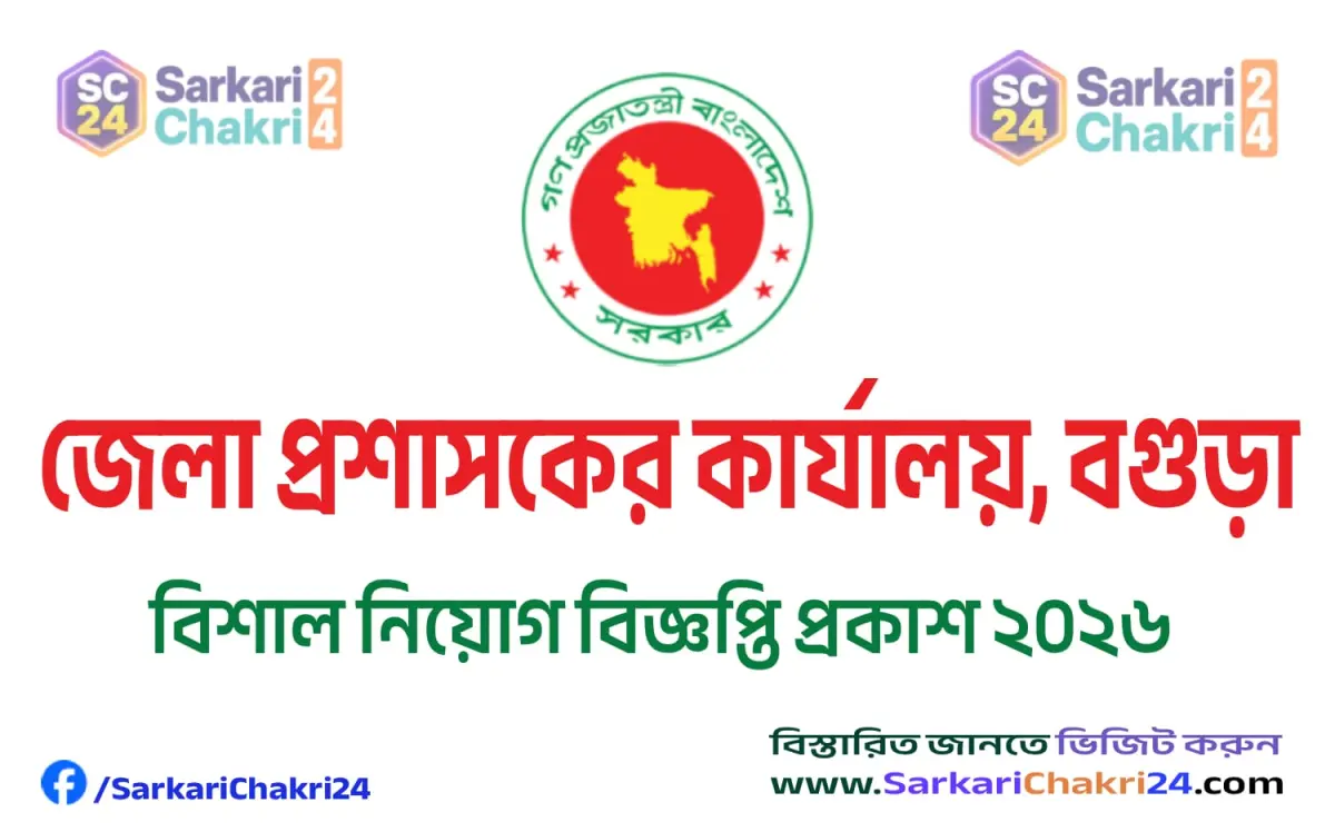 DC Office Bogura (DCBOGURA) | জেলা প্রশাসকের কার্যালয়, বগুড়া (DCBOGURA) - Banner