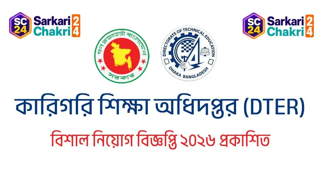 Directorate of Technical Education (DTER) | কারিগরি শিক্ষা অধিদপ্তর (DTER) - Banner
