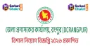 DC Office Rangpur (DCRANGPUR)