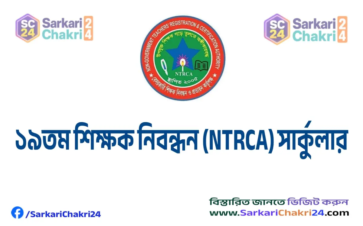 Non Government Teachers Registration and Certification Authority (NTRCA) | বেসরকারি শিক্ষক নিবন্ধন ও প্রত্যয়ন কর্তৃপক্ষ (এনটিআরসিএ) - Banner