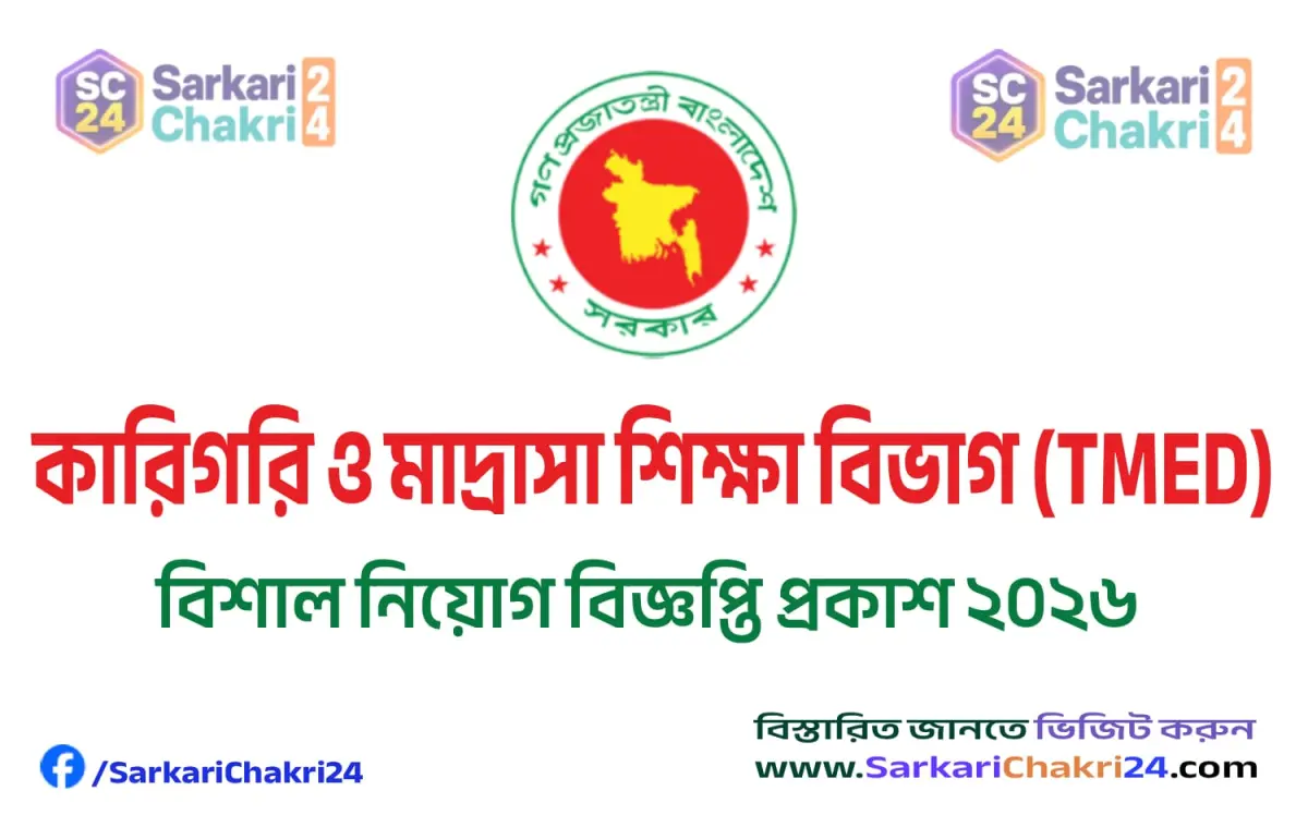 Technical and Madrasah Education Division (TMED) | কারিগরি ও মাদ্রাসা শিক্ষা বিভাগ (TMED) - Banner