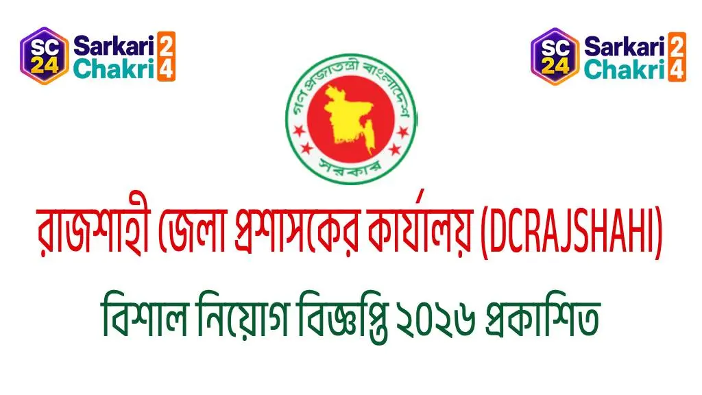 DC Office Rajshahi (DCRAJSHAHI) | রাজশাহী জেলা প্রশাসকের কার্যালয় (DCRAJSHAHI) - Banner