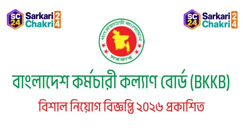 Bangladesh Employees Welfare Board (BKKB) | বাংলাদেশ কর্মচারী কল্যাণ বোর্ড (BKKB) - Banner
