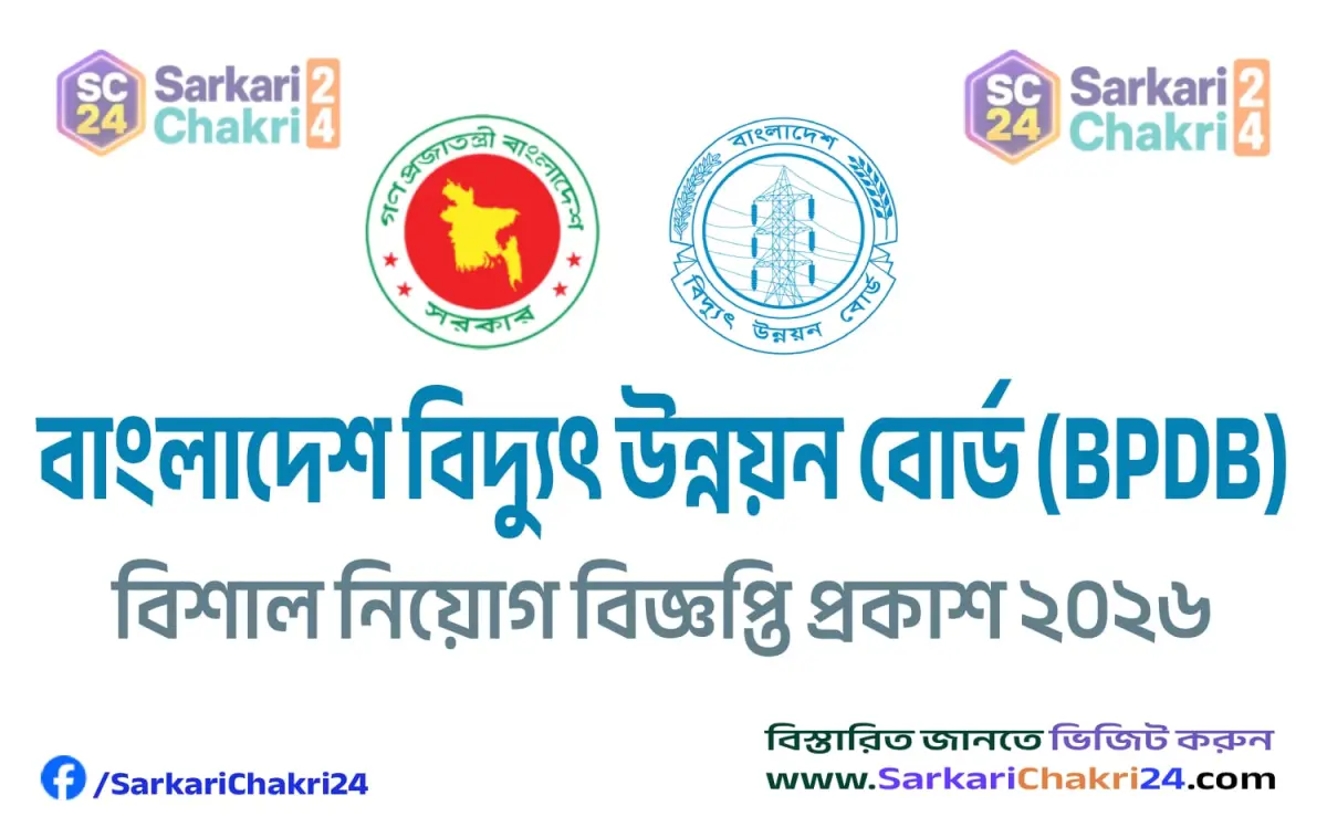 Bangladesh Power Development Board (BPDB) | বাংলাদেশ বিদ্যুৎ উন্নয়ন বোর্ড (বিউবো) - Banner