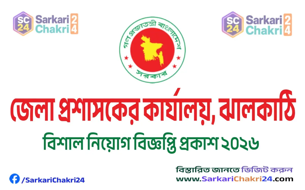 DC Office Jhalakathi (DC JHALAKATHI) | জেলা প্রশাসকের কার্যালয়, ঝালকাঠি (DC JHALAKATHI) - Banner