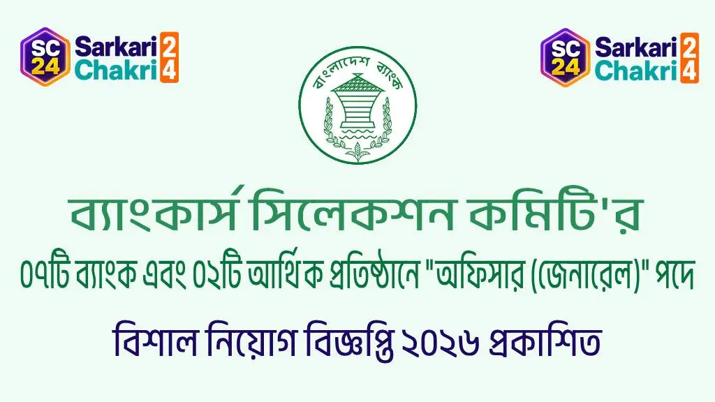 7 Banks and 2 Finantial Institutions Under Bankers Selection Committee (BSCS) | ব্যাংকার্স সিলেকশন কমিটি'র ৭টি ব্যাংক এবং ০২টি আর্থিক প্রতিষ্ঠান (BSCS) - Banner