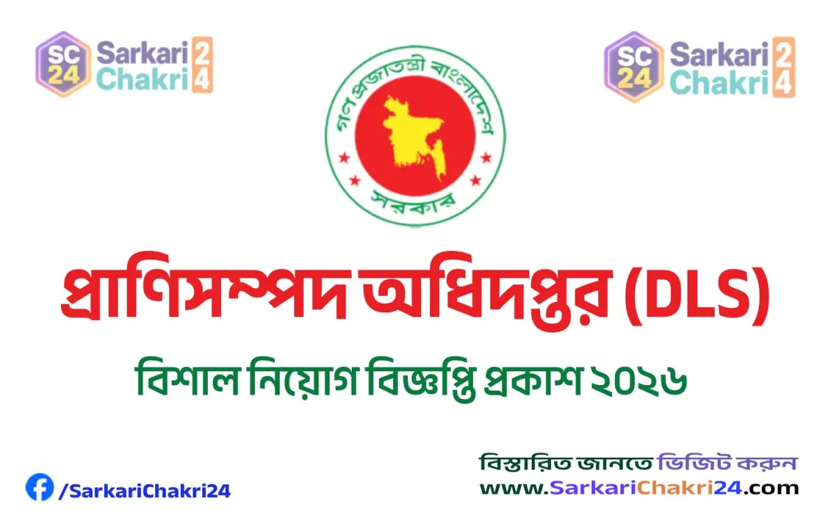 DEPARTMENT OF LIVESTOCK SERVICES (DLS) | প্রাণিসম্পদ অধিদপ্তর (DLS) - Banner