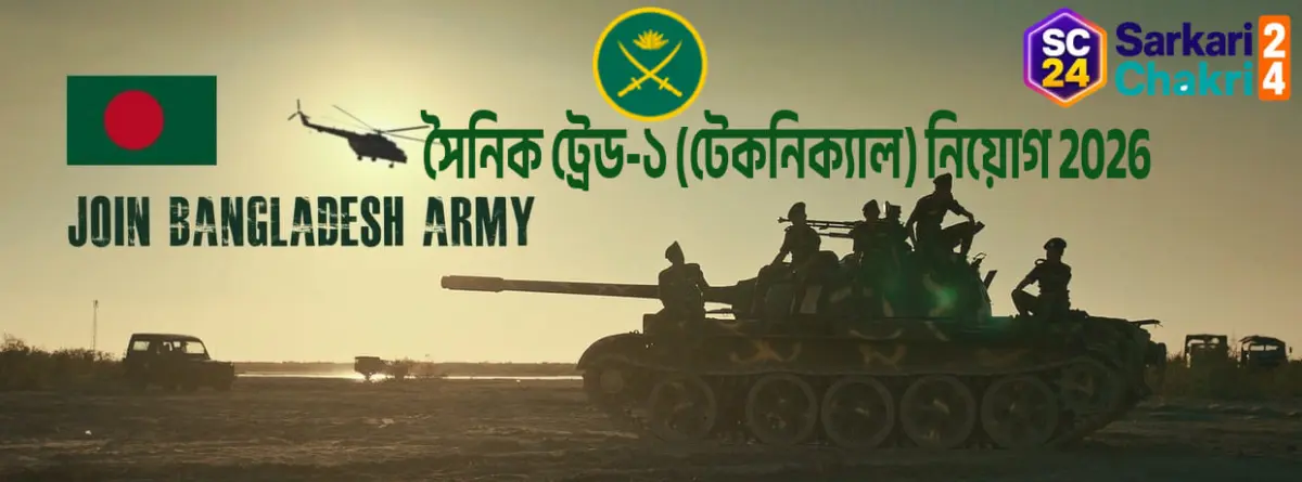 Bangladesh Army (SAINIK) | বাংলাদেশ সেনাবাহিনী (SAINIK) - Banner