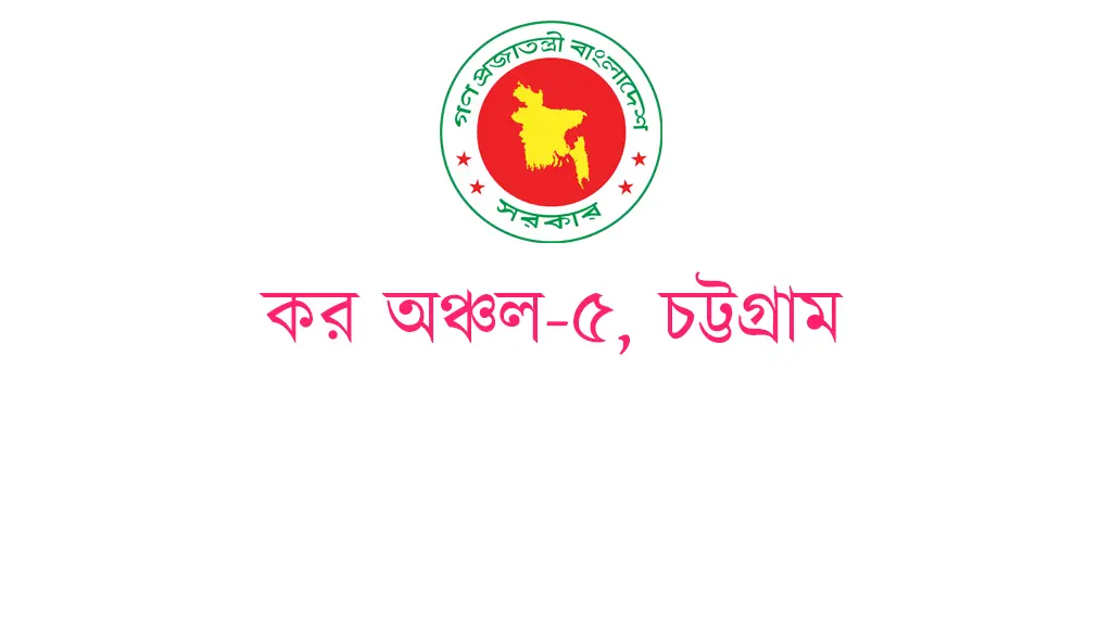 Taxes Zone-5 Chattogram (CTAX5) | কর অঞ্চল-৫, চট্টগ্রাম - Banner