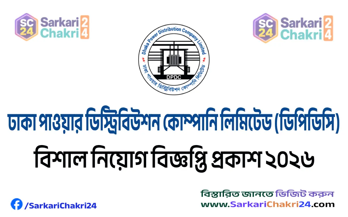 DHAKA POWER DISTRIBUTION COMPANY LIMITED (DPDC) | ঢাকা পাওয়ার ডিস্ট্রিবিউশন কোম্পানি লিমিটেড (ডিপিডিসি) - Banner